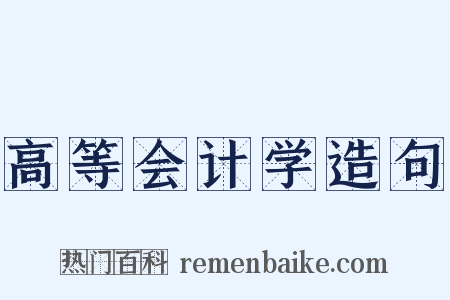 高等会计学造句是什么意思的图片